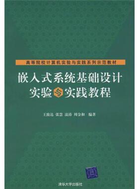 库存绝版书正版未使用 嵌入式系统基础设计实验与实践教程/王致达 200807-1版1次 9787302173298 王致达 著 清华大学出版社