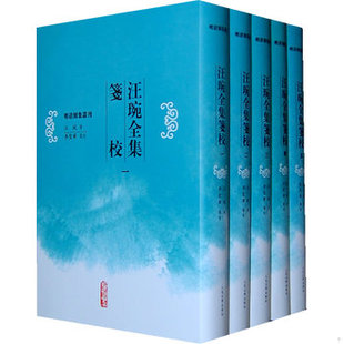 库存绝版书汪琬全集笺校(五)明清别集丛刊 9787020078004 (清)汪琬 著,李圣华 箋校 人民文学出版社