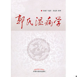 库存绝版书郭氏温病学 9787513203142 郭谦亨编著郭冠英整理 中国中医药出版社
