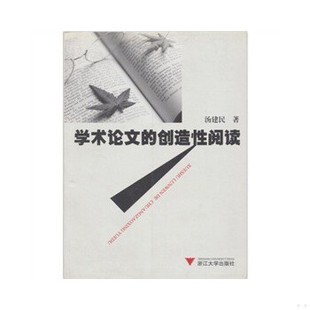 库存绝版书学术论文的创造性阅读 9787308053518 汤建民著 浙江大学出版社
