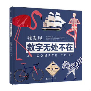 库存绝版书我发现数字无处不在 9787559637765 [法]朱斯蒂娜德拉戈西/文,[法]拉斐尔马丁/文,法国卡尔托格拉菲克绘图工作室/图,低
