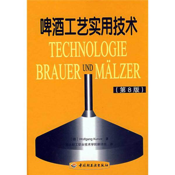 库存绝版书9787501965960 啤酒工艺实用技术 9787501965960 （德）昆策著；湖北轻工职业技术 中国轻工业出版社