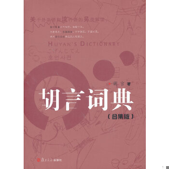 库存绝版书胡言词典（合集版）：关于外来语和流行语的另类解读 9787309095395 胡言,邵毅平　著 复旦大学出版社
