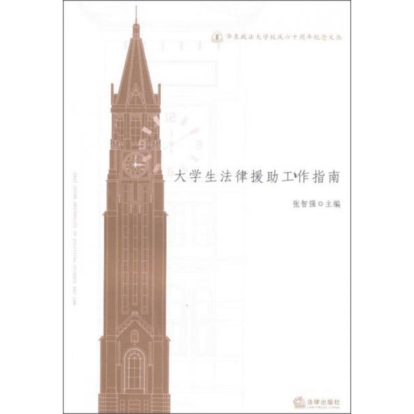 库存绝版书华东政法大学校庆六十周年纪念文丛:大学生法律援助工作指南 9787511834881 张智强 主编 法律出版社