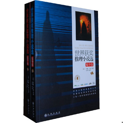 库存绝版书世界获奖推理小说选:精华版 上 9787510822919 （美）卢兹　等著,艾玛　等译 九州出版社