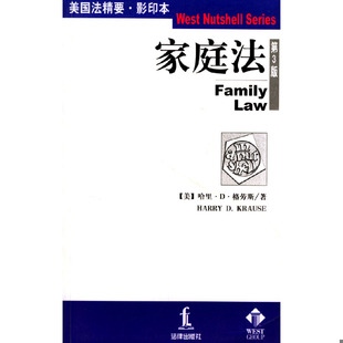 库存绝版书家庭法 9787503628689 (美)格劳斯(Krause,H.D.)著 法律出版社