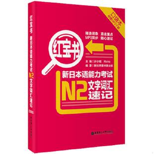 许小明 9787562835950 Reika 新世界图书事业部 社 库存绝版 华东理工大学出版 书红宝书·新日本语能力考试N2文字词汇速记