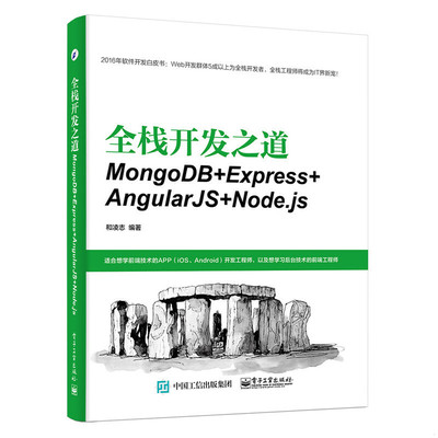库存绝版书全栈开发之道 MongoDB Express AngularJS Node js 9787121327223 和凌志　编著 电子工业出版社
