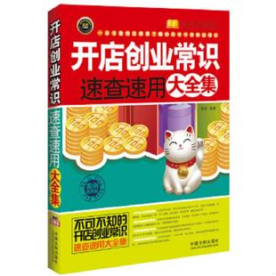 书实用百科速查速用：开店创业常识速查速用大全集 中国法制出版 案例应用版 明道 社 9787509348253 库存绝版