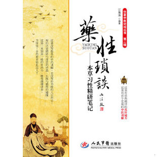 库存绝版书药性琐谈：本草习性精研笔记 9787509158807 江海涛　编著 人民军医出版社