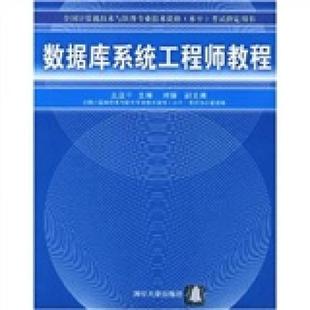 库存绝版书数据库系统工程师教程 9787302090960 王亚平 清华大学出版社