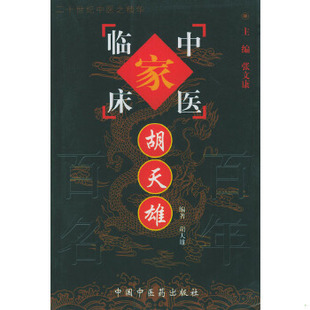 库存绝版书正版新书 胡天雄 医药卫生 9787801561404 9787801561404 胡天雄编著 中国中医药出版社