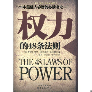 库存绝版书权力的48条法则:75种最使人睿智的必读书之一 9787801867032 (美)格林 等著,金马,卢安安,张小玲 译 东方出版中心