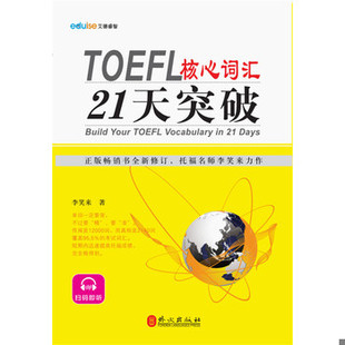 库存绝版书TOEFL核心词汇21天突破 9787119076461 李笑来 外文出版社