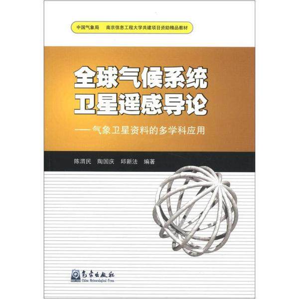 库存绝版书 南京信息工程大学共建项目资助精品教材·全球气候系统卫星遥感导论：气象卫星资料的多学科应用 9787502955014 陈渭民