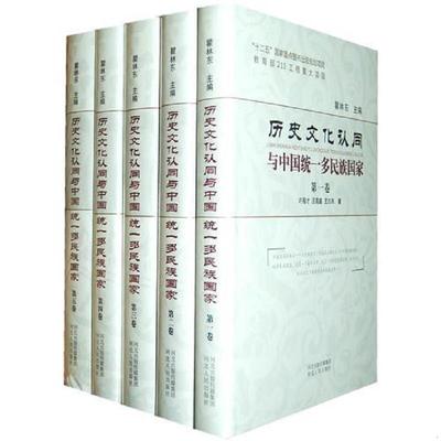 库存绝版书历史文化认同与中国统一多民族国家（精装全五册） 9787202068120 瞿林东主编 河北人民出版社