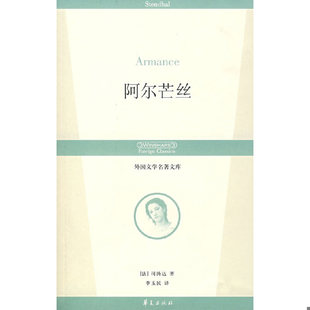 库存绝版书 阿尔芒丝   法 司汤达著 李玉民译 华夏出版社 9787508043401 （法）司汤达著,李玉民译 华夏出版社