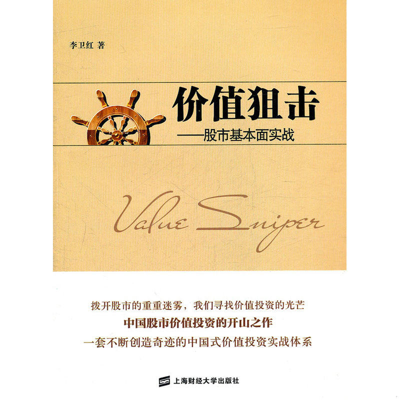 库存绝版书价值狙击:股市基本面实战 9787564210946 李卫红 著 上海财经大学出版社