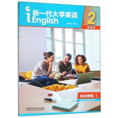 库存绝版书新一代大学英语2（提高篇综合教程智慧版） 9787521308709 王俊菊;闫秋燕著 外语教学与研究出版社有限责任公司