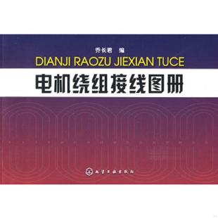 库存绝版书电机绕组接线图册 9787122056788 乔长君 化学工业出版社