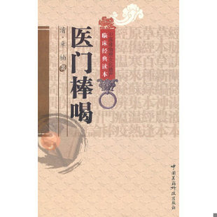 库存绝版书医门棒喝 9787506745987 （清）章楠 中国医药科技出版社