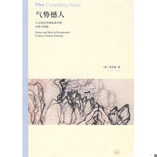 库存绝版书气势撼人：十七世纪中国绘画中的自然与风格 9787108030214 （美）高居翰著,李佩桦等译 生活.读书.新知三联书店