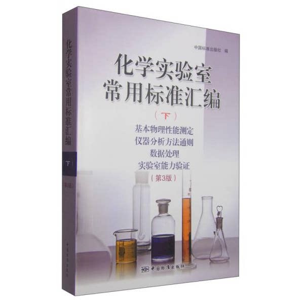 库存绝版书化学实验室常用标准汇编（下）基本物理性能测定 仪器分析方法通则 数据处理 实验室能力验证（第3版） 9787506678643