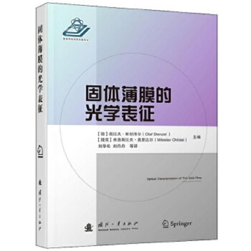 库存绝版书固体薄膜的光学表征 9787118123173 (德)奥拉夫·斯坦泽尔;(捷克)米洛斯拉夫·奥里达尔著 国防工业出版社