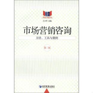第2版 工具与案例 9787509621998 方少华 社 库存绝版 经济管理出版 书咨询之窗丛书·市场营销咨询：方法