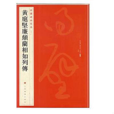 库存绝版书中国碑帖名品：黄庭坚廉颇蔺相如列传 9787547908631 上海书画出版社　编 上海书画出版社