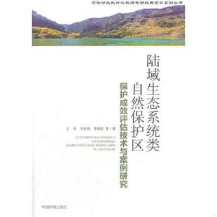 王偉 9787511132505 書陸域生態系統類自然保護區成效評估技術與案例研究 社 李俊生 中國環境出版 辛利娟 庫存絕版