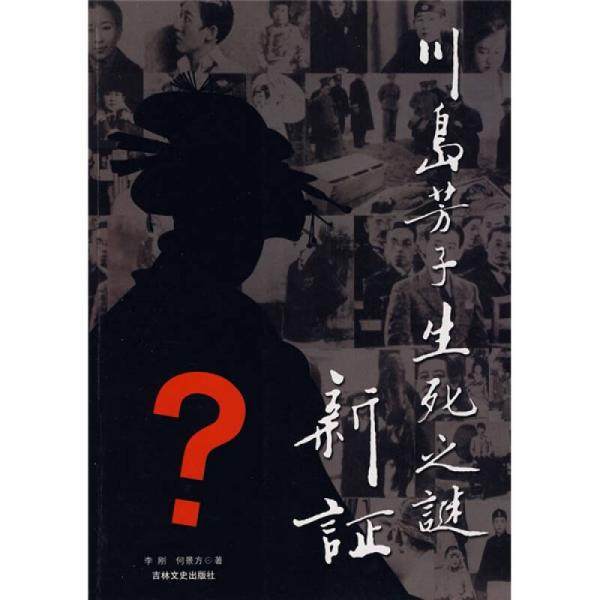 库存绝版书川岛芳子生死之谜新证 9787807027454 李刚,何景方,张钰　著 吉林文史出版社