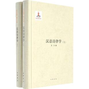 库存绝版书汉语诗律学 9787101107227 王力著 中华书局
