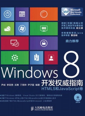 库存绝版书Windows 8开发权威指南：HTML 5和JavaScript卷 9787115307187 尹成 著 人民邮电出版社