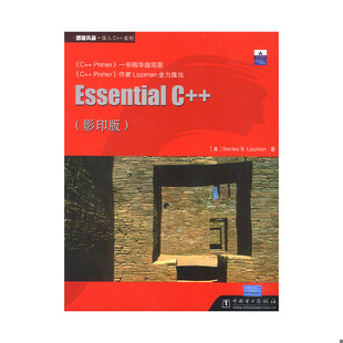 库存绝版书 Essential C++ 9787508311067 [美]StanleyB.Lippman著 中国电力出版社