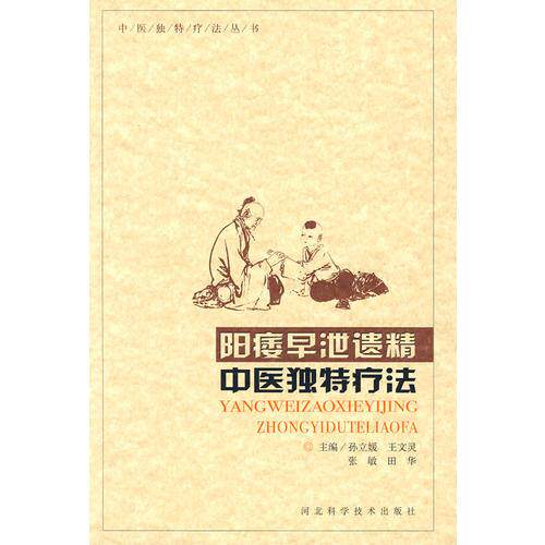 库存绝版书阳痿早泄遗精：阳瘘早泄遗精中医独特疗法 9787537540124 孙立媛　等主编 河北科技出版社