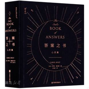 库存绝版书答案之书 9787559641670 (加)卡罗尔·博尔特著 北京联合天畅文化传播有限公司
