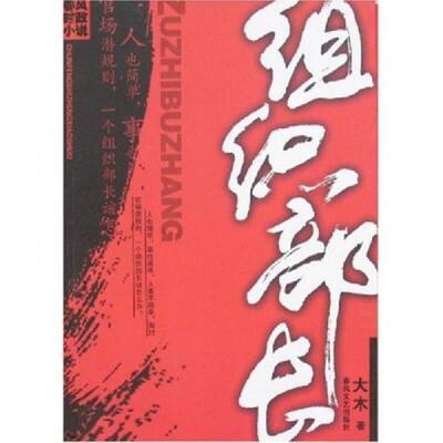 库存绝版书组织部长 9787531331476 大木　著 春风文艺出版社