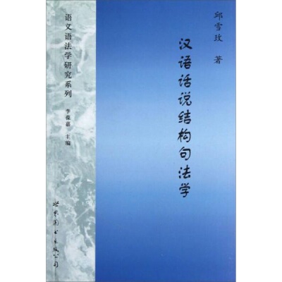 库存绝版书汉语话说结构句法学 9787510054051 邱雪玫著 世界图书出版公司