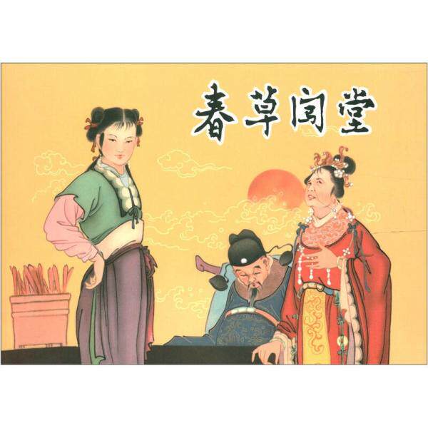 库存绝版书春草闯堂32开精装 9787531825142 陈仁鉴编,宗静风,宗静草,周静秋绘 黑龙江美术出版社
