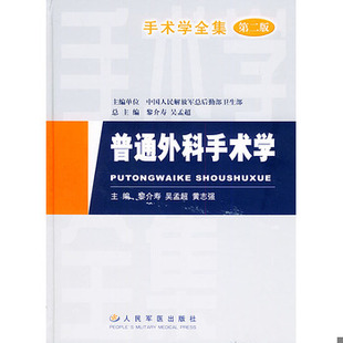 库存绝版书普通外科手术学 （第二版） 9787801944726 黎介寿,吴孟超,黄志强主编 人民军医出版社