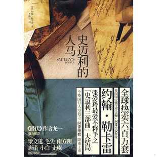 库存绝版书史迈利的人马:史迈利三部曲(第三部) 9787208084735 (英)勒卡雷 著,李静宜 译 上海人民出版社