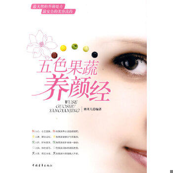 库存绝版书五色果蔬养颜经 9787500692317 糖果儿　编著 中国青年出版社