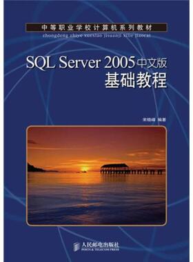 库存绝版书SQL Server 2005基础教程 9787115226051 宋晓峰 著 人民邮电出版社