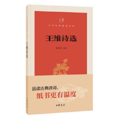 库存绝版书中华经典指掌文库：王维诗选 9787101131437 陈铁民选注 中华书局