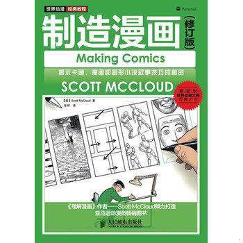 库存绝版书制造漫画 9787115277480 (美)ScottMcCloud著 人民邮电出版社