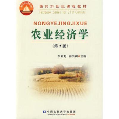 库存绝版书农业经济学（第2版）/面向21世纪课程教材 9787811175738 薛兴利李秉龙 中国农业大学出版社