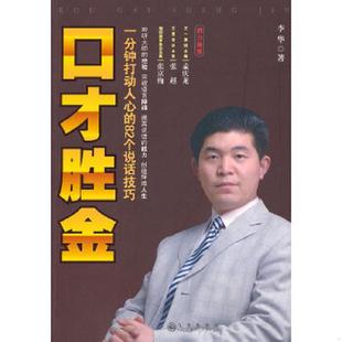 书口才胜金：一分钟打动人心 九州出版 82个说话技巧 李华著 社 9787510805936 库存绝版