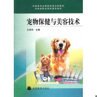 王丽华 农林类专业课程改革试验教材 9787040235371 主编 社 库存绝版 高等教育出版 书宠物保健与美容技术