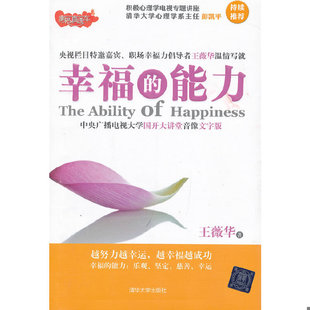 库存绝版书正版实拍 幸福的能力 9787302314011 王薇华著 清华大学出版社
